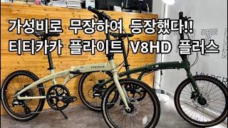 가성비로 무장하여 등장한 티티카카 플라이트 V8HD 플러스 출시!! #자전거 #접이식자전거 #미니벨로 #접이식미니벨로 #티티카카 #가성비 #갓성비 #가성비자전거 #강남서초