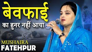 बेवफाई का हुनर नहीं आया | Saba Balrampuri |  Latest Shayari | Fatehpur Mela Mushaira | 2022