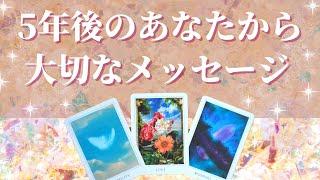 5年後のあなたから大切なメッセージ手にしている幸せ個人鑑定級【保存版】【タロット占い】【オラクルカード】【緊急】