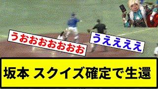 【うおおおお！！】坂本 スクイズ確定で生還【反応集】【プロ野球反応集】