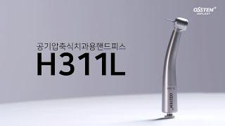 [Handpiece] OSSTEM H311L_하이 스피드 핸드피스