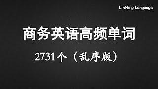 商务英语核心高频词汇2731个（乱序版）Business English words