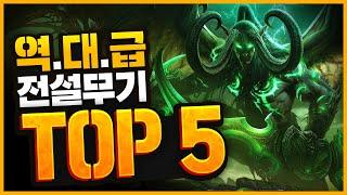 월드 오브 워크래프트 | 전설 무기 Top 5