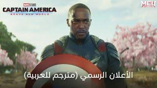 أعلان فيلم 'CAPTAIN AMERICA: BRAVE NEW WORLD' الرسمي (مترجم للعربية)