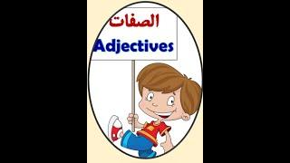 Arabic Adjectives  الصفة  والموصوف