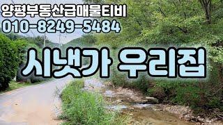 50831 시냇가가 우리집앞에 있어요! 양평에서 주말을 지내시기 좋은 청정한 곳 청운면 예쁜 개울가에서 발담그고 아이들과 함께 하세요. 양평전원주택
