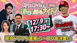 【秋山翔吾が生出演】現役ドラフト速報！移籍選手を徹底解説／2024年シーズン総まとめ【解説:井口資仁＆五十嵐亮太／袴田彩会の野球を語らナイト2024総決算SP】