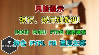 美股 风险提示：银行、投行别激进！DOCU、ROKU、PTON超跌暴涨！持仓PYPL、FB重压在哪？