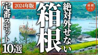 【箱根】2024年最新！箱根旅行の定番&穴場スポット10選