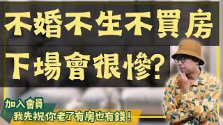 【我真的好想買房子】不婚不生該買房嗎？幫你算一下不買房的風險有多高#買房阿元 #高雄房地產 #台北房地產#不婚不生#買房#退休#投資