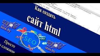 Как создать сайт HTML