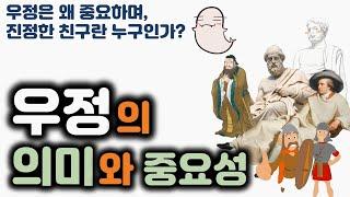 [도덕1]2-2-01우정은 왜 중요하며, 진정한 친구란 누구인가? - 1. 우정의 의미와 중요성