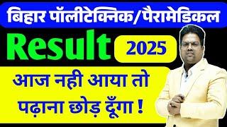 Bihar Polytechnic 2025 | Bihar Polytechnic 2025 Result Kab aayega / bihar paramedical 2025 result