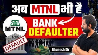 अब MTNLभी है Bank Defaulter | Bhunesh Sir