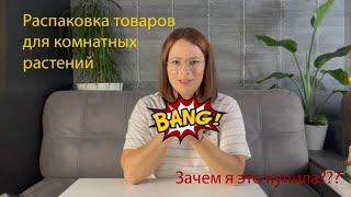 Зачем я ЭТО купила???Распаковка товаров для комнатных растений