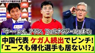 【W杯アジア最終予選】中国代表に黄色信号!? ケガ人続出でエースも帰化選手も不在か!?