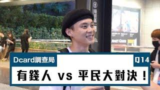 【有錢人 VS 平民大對決！】 I 信義區街訪 I Dcard 調查局 