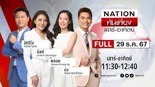 เนชั่นทันเที่ยง | 29 ธ.ค. 67 | FULL | NationTV22