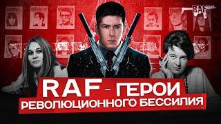 RAF - ГЕРОИ РЕВОЛЮЦИОННОГО БЕССИЛИЯ. Баадер-Майнхоф против ФРГ и НАТО