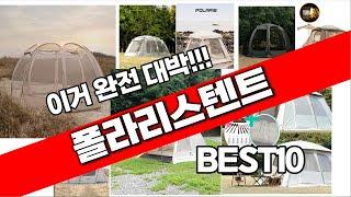 폴라리스텐트 추천 베스트 2024 최신버전 BEST10