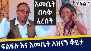 እመቤት  በሳቅ ፈረሰች  /ፍልፍሉ /