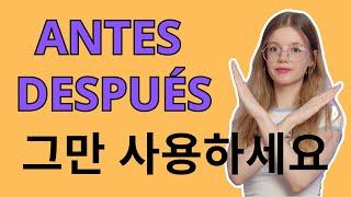 모든 한국인들이 하는 실수 이제 틀리지 마세요! antes와 después 대신 이거 사용하세요...