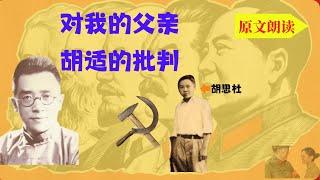 胡思杜：《對我的父親——胡適的批判》