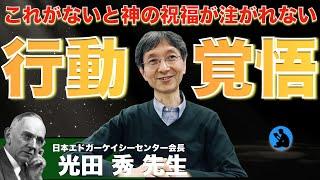 「神」と「愛」の関係：日本エドガーケイシーセンター会長 光田秀 先生へインタビュー⑤