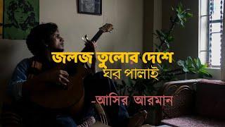 Jolojo Tulor Deshe Ghor Palai | Aseer Arman | জলজ তুলোর দেশে ঘর পালাই  | আসির আরমান