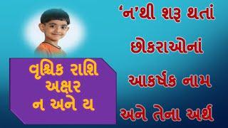 ન પરથી છોકરાઓના નામ અને તેના સુંદર અર્થ/રાશિ વૃશ્ચિક/ Baby boy's name starting with N with meaning