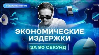 Экономические издержки за 90 секунд | Обществознание ЕГЭ