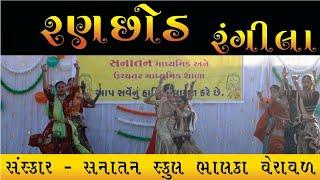 Ranchhod Rangila Song Dance | Sanskar Sanatan School Bhalka #ranchhod #dwarkadhish #Krishna