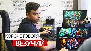 КОРОЧЕ ГОВОРЯ, ВЕЗУЧИЙ В DOTA 2