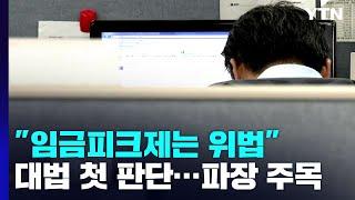 대법 "연령 기준만 적용한 임금피크제는 위법"...첫 판단 / YTN