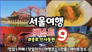 서울 당일치기여행 베스트 9(종로 인사동편),인생맛집,카페,핫플,여행코스 총정리,이 영상 하나만 보고 인사동으로 당장 떠나보세요