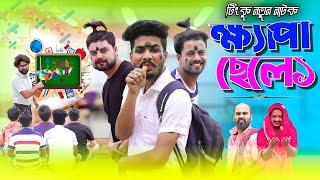 বাংলা ফানি ভিডিও ক্ষ্যাপা ছেলে | নতুন পর্ব | Khapa Chele | Funny Video | Tinku New Funny Video