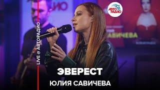 Юлия Савичева - Эверест (LIVE @ Авторадио)