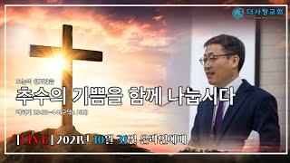 [LIVE] 20211031 울산 더사랑교회 주일 예배