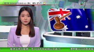 無綫TVB 0200 新聞報道｜澳洲博物館女士專用展廳獲法院裁定 可合法拒絕男士進入｜國慶黃金周 新疆成熱門旅遊地｜港警拘捕31人涉與45宗網購騙案有關 涉逾百萬元｜20240929 TVB News