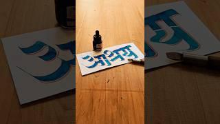 HOW TO WRITE आश्रय #ashray #calligraphy #lettering #devnagri #marathi #hindi #handwriting #writing