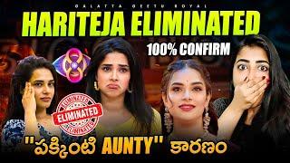 Hari Teja Eliminated | Many Reasons For Elimination | Fast Update by Geetu Royal BIGGBOSS 8 Telugu