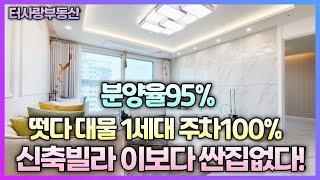 신축빌라 대물건1세대 잡아라! 95%분양완료 무조건 보시면 계약할수밖에 없는 집 주안역세권 5분 석암초교 도보3분 상권형성 방3화2베2다용도실1드레스룸포함 주차100% 영상참고