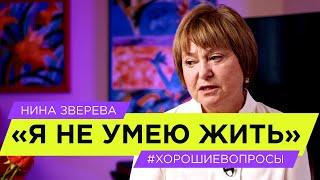 "Я  не умею жить" | Нина Зверева #ХорошиеВопросы