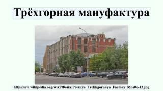 Трёхгорная мануфактура