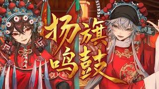 【多多×祈Inory】《扬旗鸣鼓》女将军×女驸马请你元宵来听戏！唢呐一响，好戏开场！『 戏台仍在，初心不改 』