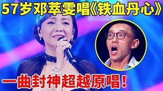 开口跪!57岁邓萃雯再唱《铁血丹心》, 开嗓一曲封神,不给原唱留面子【跨界歌神2】#陈赫 #邓萃雯 #Sheren Tang