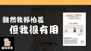 雖然我好怕羞，但我很有用 |《內向心理學》| 廣東話書評｜康仔說書