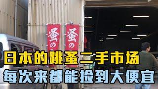 日本的跳蚤二手市场简直太香了，我们每次来都能捡到大便宜！【打工夫妻在日本】