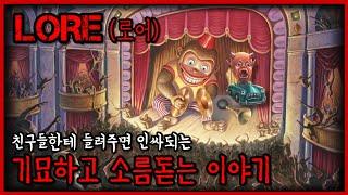 미스터리를 좋아한다면 꼭 봐야하는 영상 【로어 LORE】