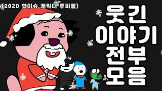 크리스마스 특집 웃긴 이야기 전부 모음2